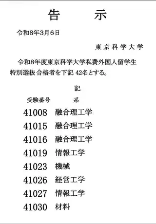 东京科学大学官方合格公告资料一